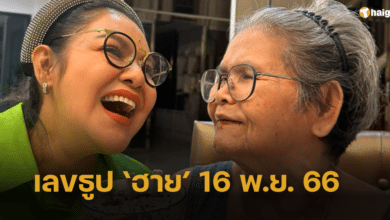 'ฮาย อาภาพร' แจกเลขธูป คัดเลขเด็ดเน้น ๆ เตรียมรวยถ้วนหน้า 16 พ.ย. 66