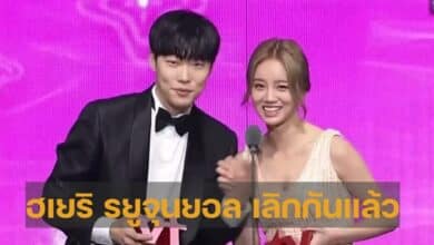 ฮเยริ รยูจุนยอล เลิกกันแล้ว