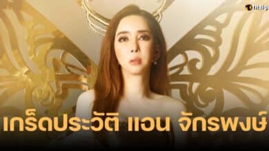 เกร็ดประวัติ แอน จักรพงษ์