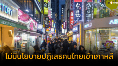 เกาหลีใต้ยืนยัน ไม่มีนโยบายปฏิเสธคนไทยเข้าประเทศ