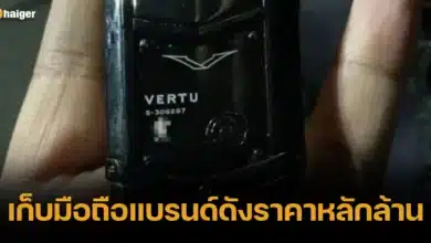 เก็บมือถือแบรนด์ดังราคาหลักล้าน 2566