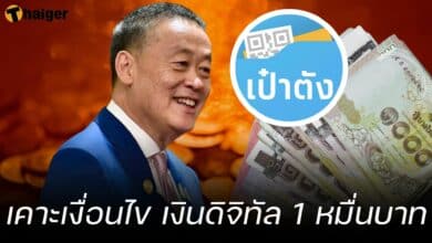 เคาะเงื่อนไข เงินดิจิทัล 1 หมื่นบาท
