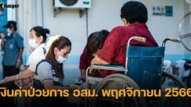 เงินค่าป่วยการ อสม. พฤศจิกายน 2566