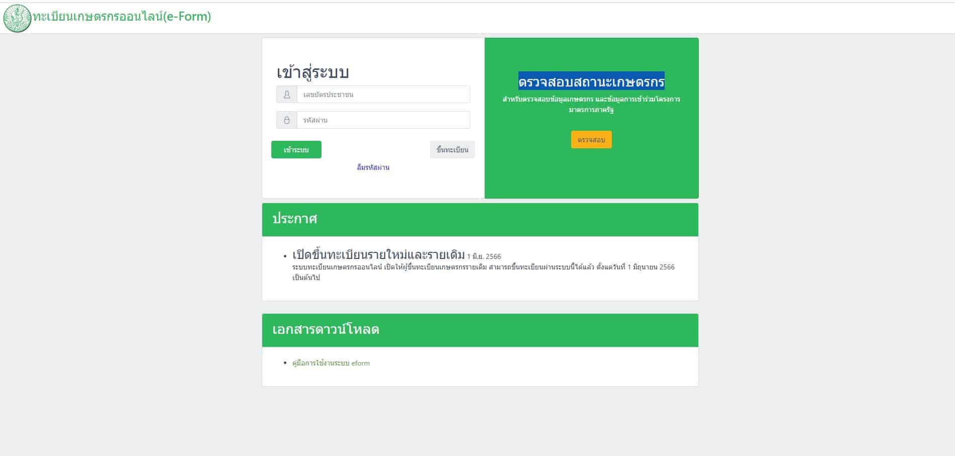 เงินช่วยเหลือชาวนา 66 เข้าวันไหน เช็กสถานะเกษตรกร