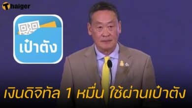 เงินดิจิทัล 1 หมื่น ใช้ผ่านเป๋าตัง