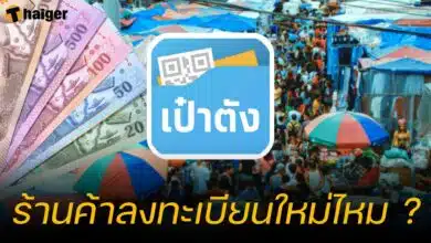 ร้านค้าลงทะเบียนใหม่ไหม