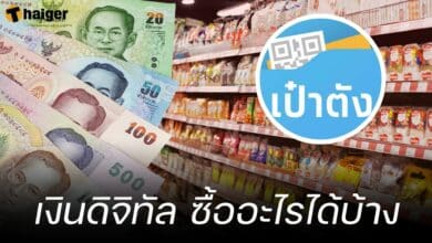 เงินดิจิทัล ซื้ออะไรได้บ้าง