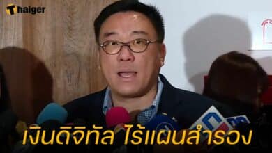 เงินดิจิทัล ไร้แผนสำรอง
