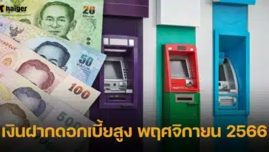 เงินฝากดอกเบี้ยสูง พฤศจิกายน 2566