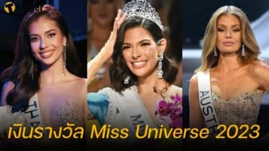 เงินรางวัล Miss Universe 2023