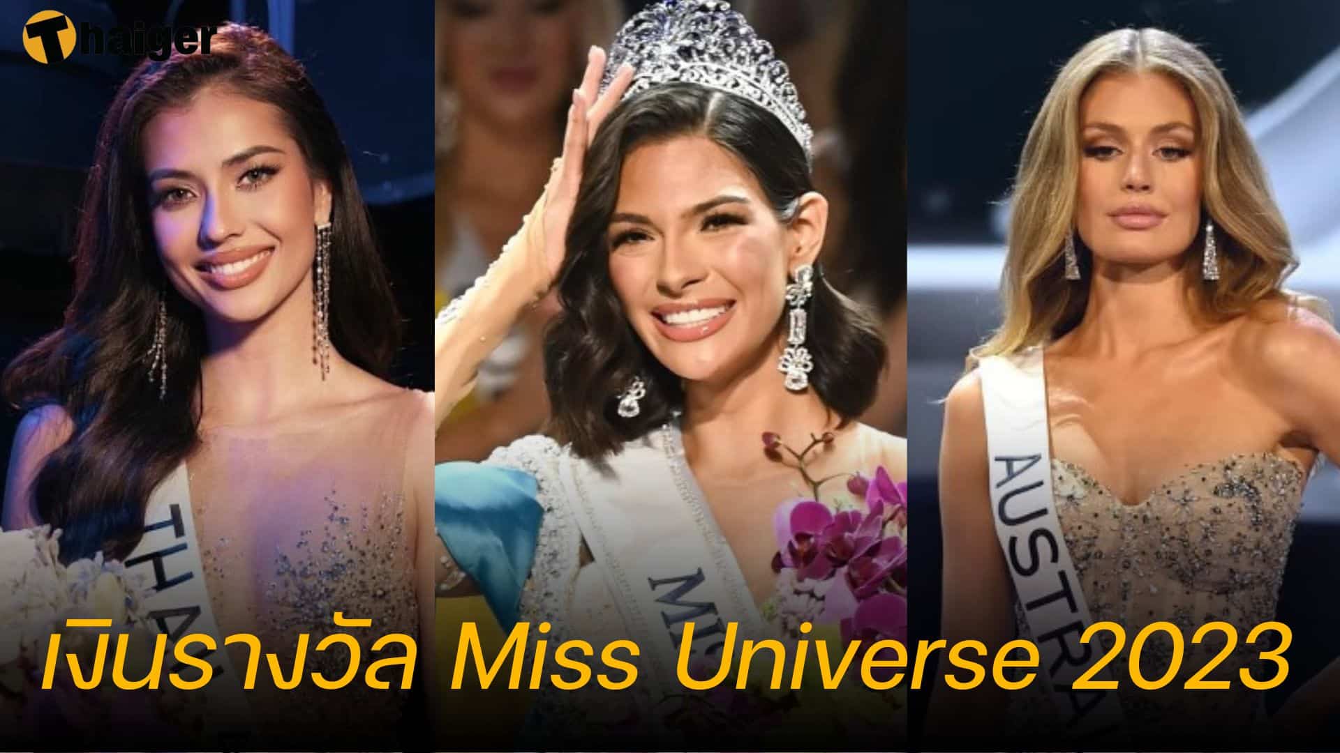 เงินรางวัล Miss Universe 2023