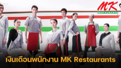 เงินเดือนพนักงาน MK รายได้เท่าไหร่ คุณสมบัติที่ต้องการ