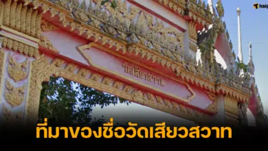 เจ้าอาวาสเผย ความหมาย วัดเสียวสวาท