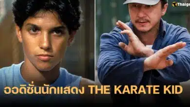 เฉินหลง THE KARATE KID ภาคใหม่