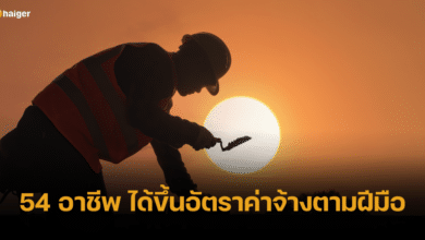 เช็ก 54 อาชีพ ได้ขึ้นอัตราค่าจ้างตามฝีมือ มีผล 90 หลังประกาศราชกิจจาฯ