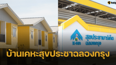 เช็กคุณสมบัติผู้เช่า โครงการบ้านเคหะสุขประชาฉลองกรุง เอกสารที่ต้องตรียมก่อนทำสัญญา