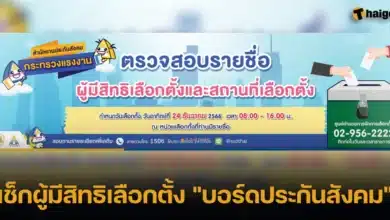 เช็กผู้มีสิทธิเลือกตั้ง บอร์ดประกันสังคม