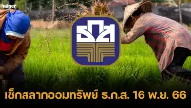 เช็กสลากออมทรัพย์ ธ.ก.ส. 16 พ.ย. 66