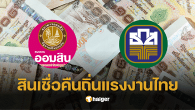 เช็กเงื่อนไข สินเชื่อคืนถิ่นแรงงานไทยจากออมสิน-ธ.ก.ส. ปล่อยกู้เงินคนละ 150,000 บาท