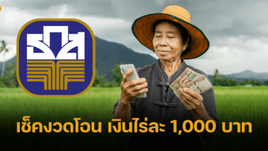เช็คงวดโอน เงินช่วยเหลือชาวนาไร่ละ 1,000 บาท จังหวัดไหนได้เร็วสุด