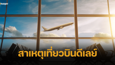 เช็คสาเหตุ ทำไมเที่ยวบินถึงดีเลย์ พร้อมวิธีรับมือและสิ่งที่ต้องได้รับชดเชย