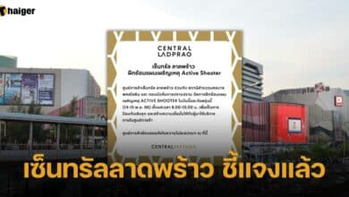 เซ็นทรัลลาดพร้าว แจงฝึกซ้อมเหตุการณ์กราดยิง