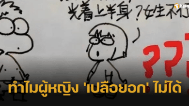 เด็กประถมวาดการ์ตูนถาม ทำไมผู้หญิง 'เปลือยอก' ไม่ได้ ใช้แม่เป็นตัวละครวาดเหมือนจนฮา