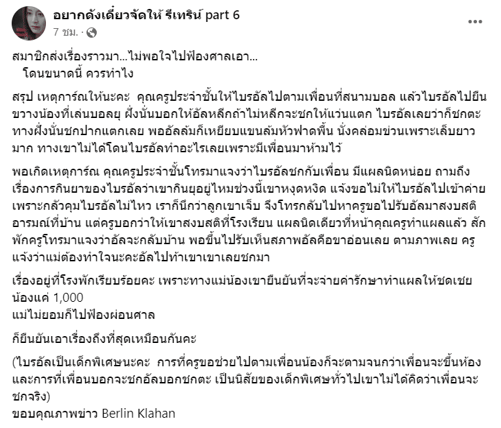 เด็กพิเศษ ถูกเพื่อนชก