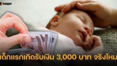 เด็กแรกเกิดรับเงิน 3,000 บาท จริงไหม