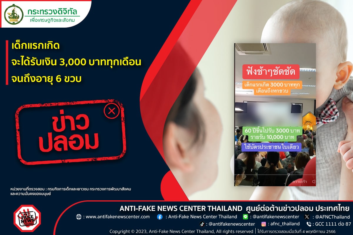 เด็กแรกเกิดรับเงิน 3,000 บาท จริงไหม