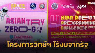 เด็กไทยได้รับเลือก 'โครงการอวกาศ' แต่ชวดโอกาส เหตุรัฐไม่มีงบซื้อตั๋วเครื่องบิน