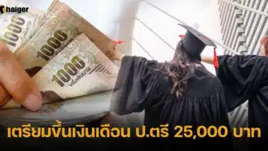 เตรียมขึ้นเงินเดือน ป.ตรี 25,000 บาท
