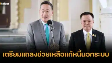 เตรียมแถลงช่วยเหลือแก้หนี้นอกระบบ พฤศจิกายน 2566