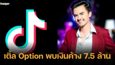 เติ้ล Option พบเงินค้าง 7.5 ล้าน