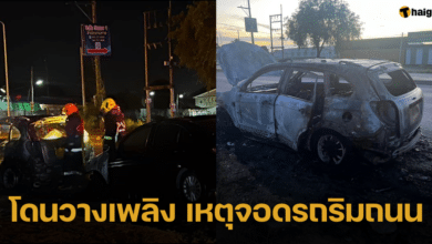 เตือนภัย จอดรถริมถนนเหตุที่จอดรถคอนโดเต็ม สุดท้ายโดนวางเพลิง ไหม้วอดแทบทั้งคัน