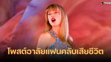เทย์เลอร์ สวิฟต์ แฟนคลับเสียชีวิต