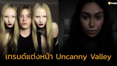 เทรนด์แต่งหน้า Uncanny Valley บน TikTok