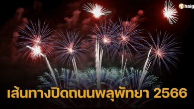 'เทศกาลพลุนานาชาติเมืองพัทยา 2566' เช็กเส้นทางปิดถนน 24-25 พ.ย.นี้