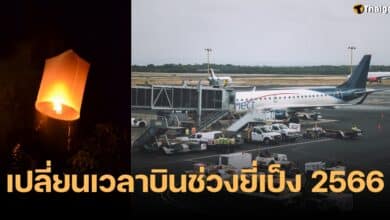 เที่ยวบินสนามบินเชียงใหม่ ยี่เป็ง 2566