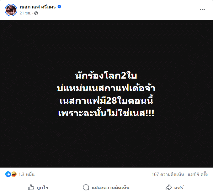 เนสกาแฟ นักร้องลูกทุ่งโลก 2 ใบ