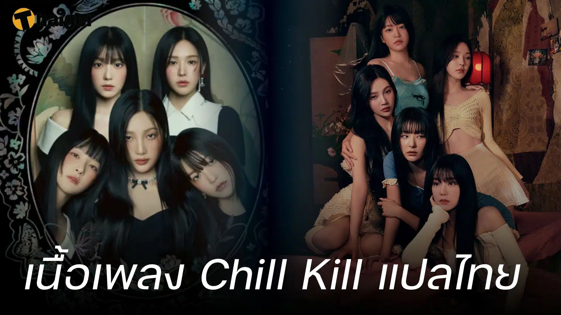 เนื้อเพลง Chill Kill Red Velvet แปลไทย