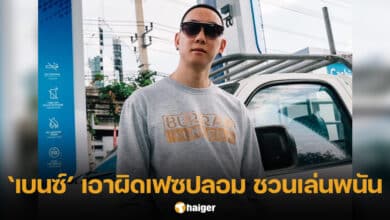 เบนซ์ เรซซิ่ง แจ้งความคนปลอมเฟซบุ๊ก ชวนเล่นพนัน