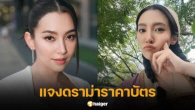 เบลล่า ราณี แจงราคาบัตร แฟนมีตติ้ง พรหมลิขิต