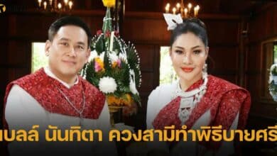 เบลล์ นันทิตา ควงสามีทำพิธีบายศรี