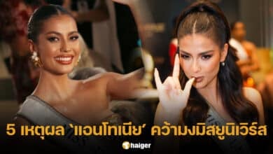 เปิด 5 เหตุผลทำไม แอนโทเนีย มีโอกาสคว้ามงมิสยูนิเวิร์ส