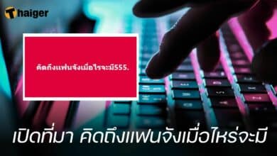 เปิดที่มา คิดถึงแฟนจังเมื่อไหร่จะมี