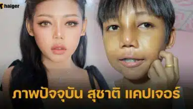 ภาพปัจจุบัน สุชาติ แคปเจอร์