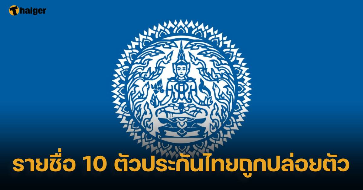 รายชื่อ 10 ตัวประกันไทยถูกปล่อยตัว