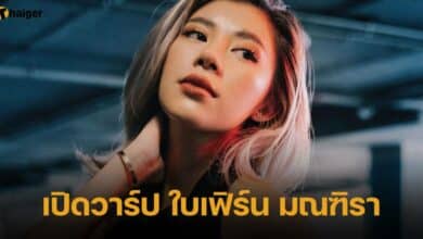 เปิดวาร์ป ใบเฟิร์น มณฑิรา