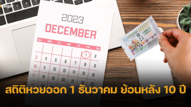 เปิดสถิติหวยออก 1 ธันวาคม ย้อนหลัง 10 ปี เผยเลขเบิ้ลที่ออกบ่อย